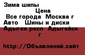 Зима шипы Ice cruiser r 19 255/50 107T › Цена ­ 25 000 - Все города, Москва г. Авто » Шины и диски   . Адыгея респ.,Адыгейск г.